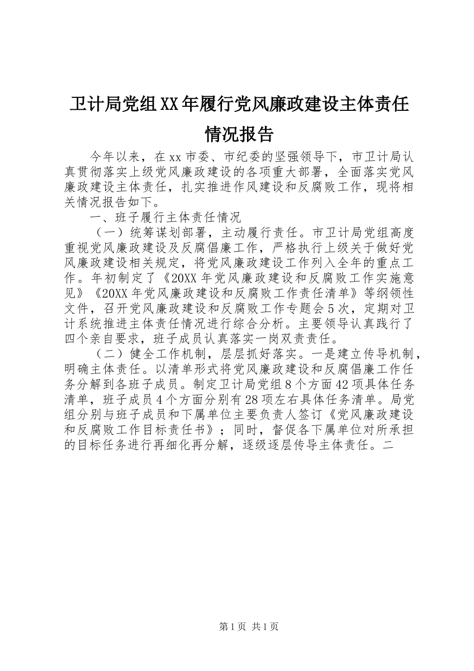 卫计局党组履行党风廉政建设主体责任情况报告_第1页