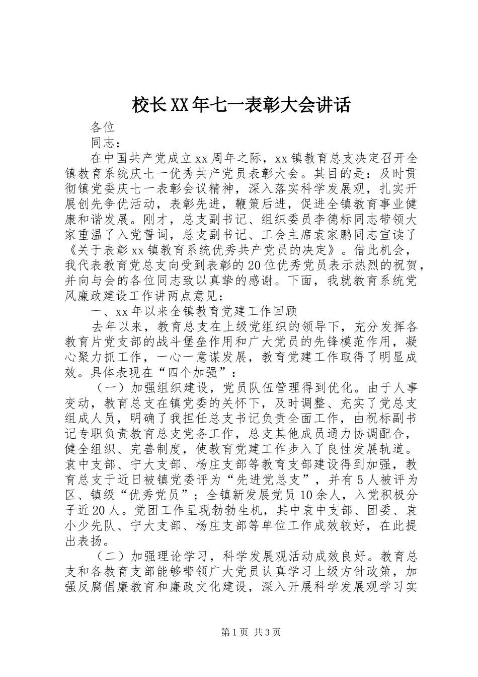 校长七一表彰大会致辞_第1页