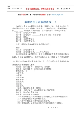 某责任公司章程范本