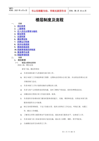 某物业楼层管理制度及流程概述