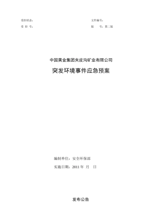 某矿业公司突发环境事件应急预案(DOC 70页)