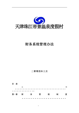 某温泉度假村财务管理制度