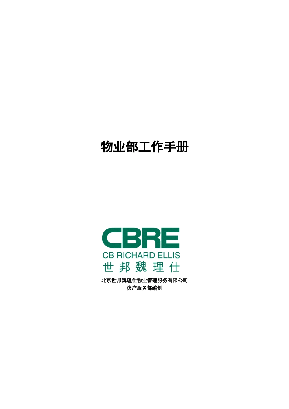 世邦魏理仕《物业部工作手册》_第1页