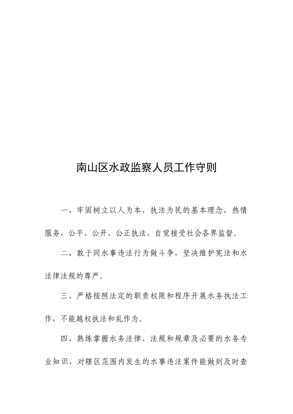 南山区水政监察大队工作职责_第2页