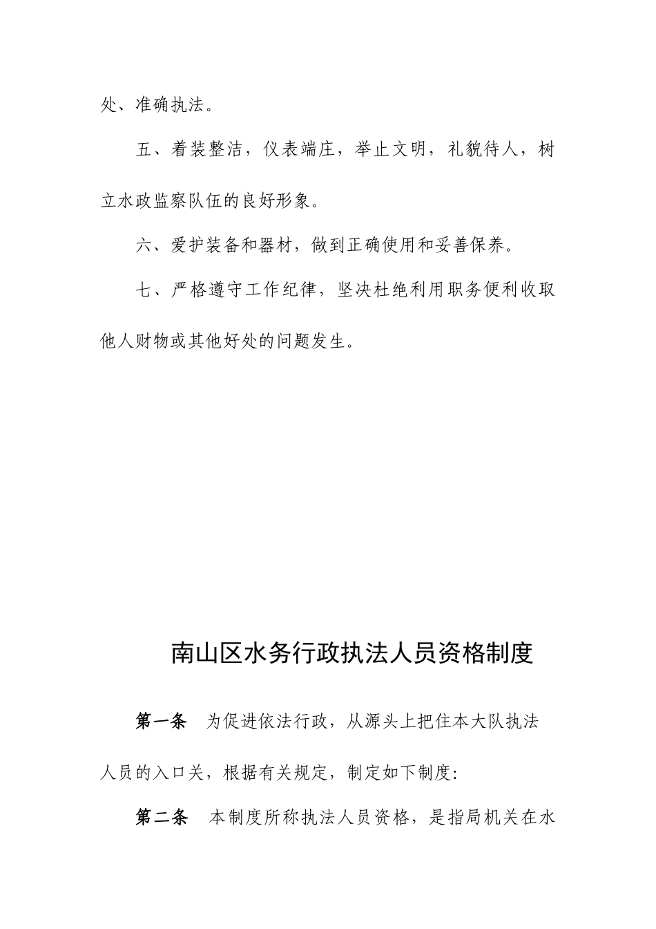 南山区水政监察大队工作职责_第3页