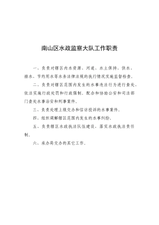 南山区水政监察大队工作职责