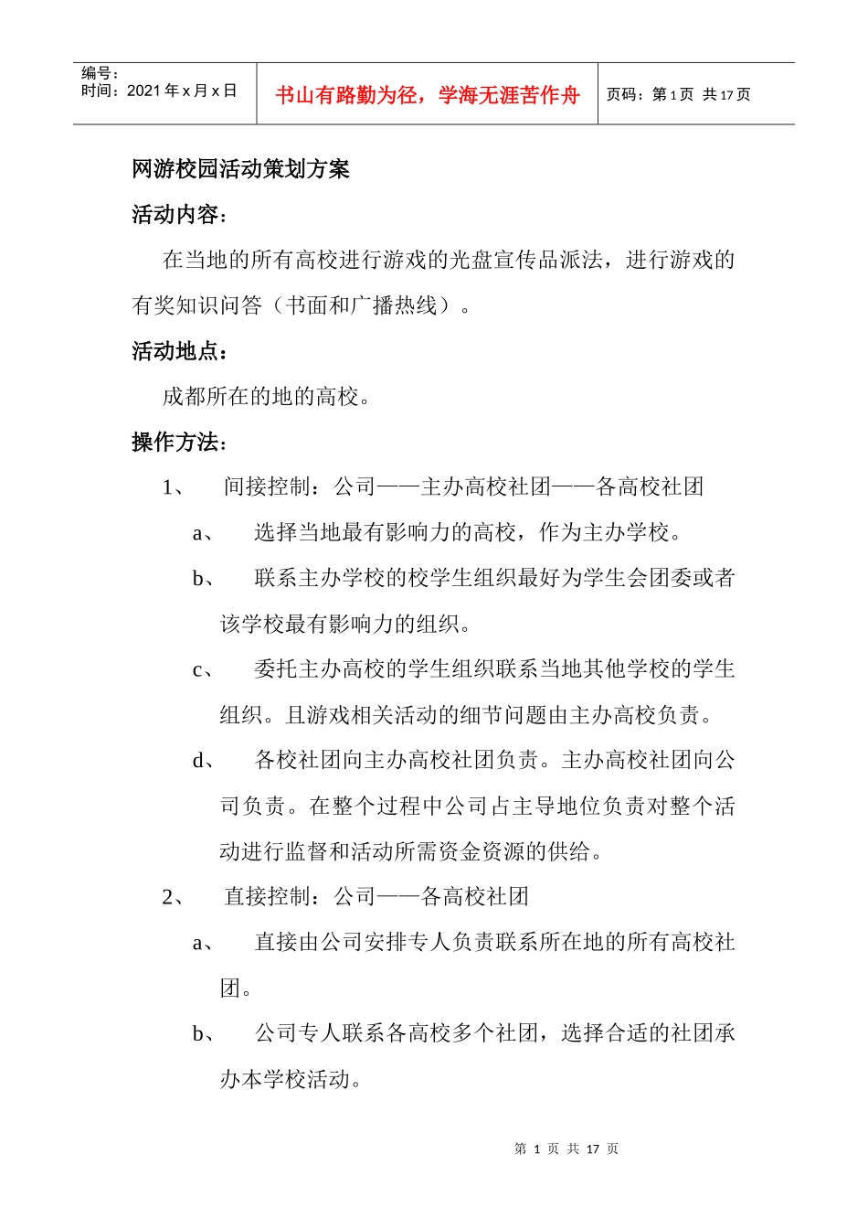 某网络游戏校园活动策划方案_第1页