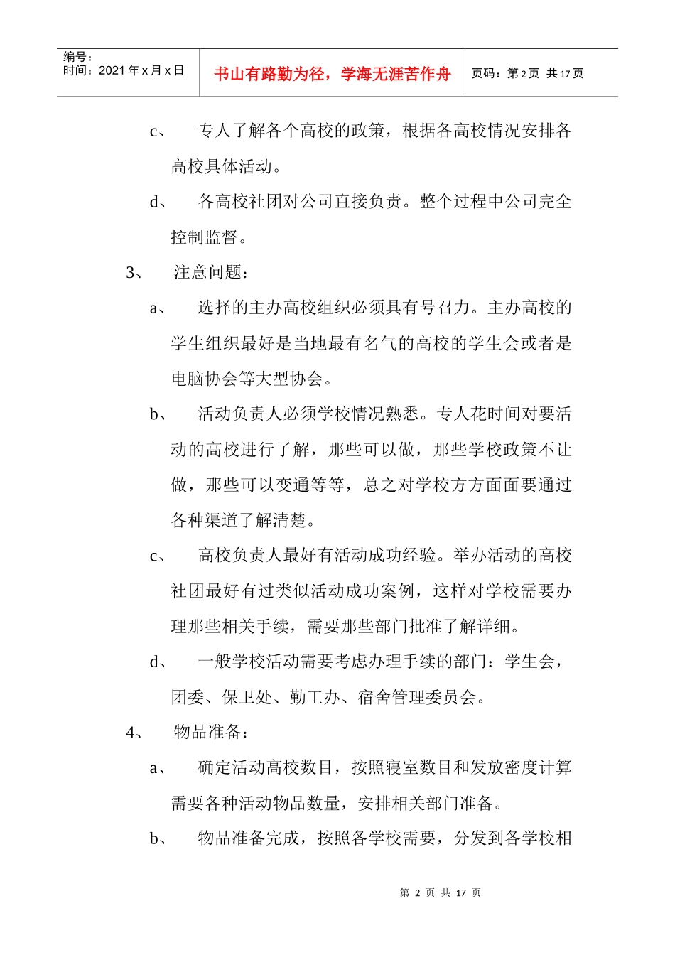 某网络游戏校园活动策划方案_第2页