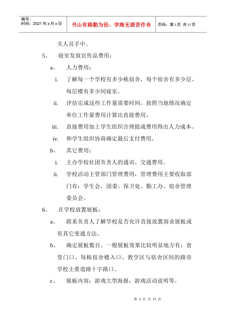 某网络游戏校园活动策划方案_第3页