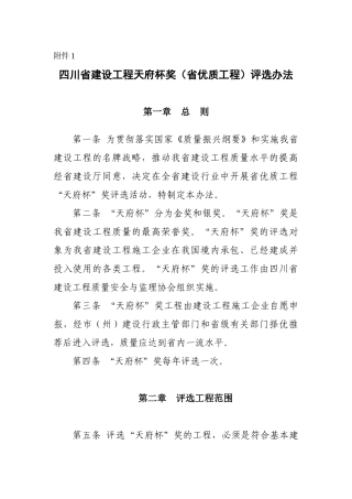 四川省建设工程天府杯奖(省优质工程)评选办法》