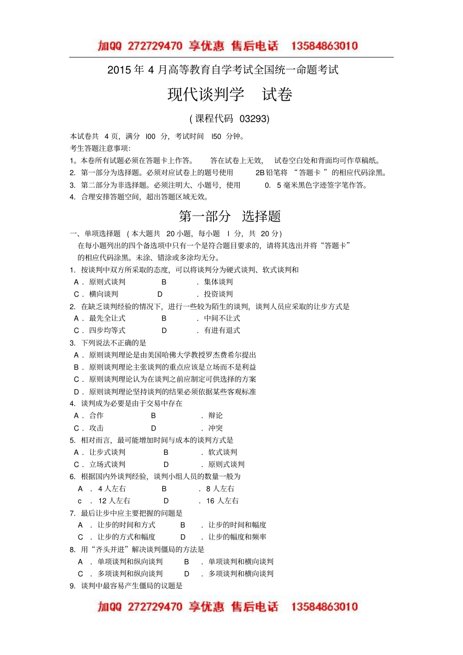 全国2015年04月自学考试03293《现代谈判学》历年真题_第1页