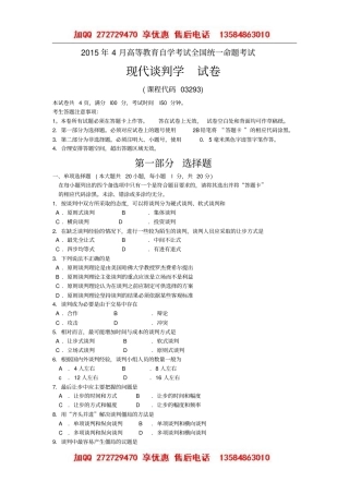 全国2015年04月自学考试03293《现代谈判学》历年真题