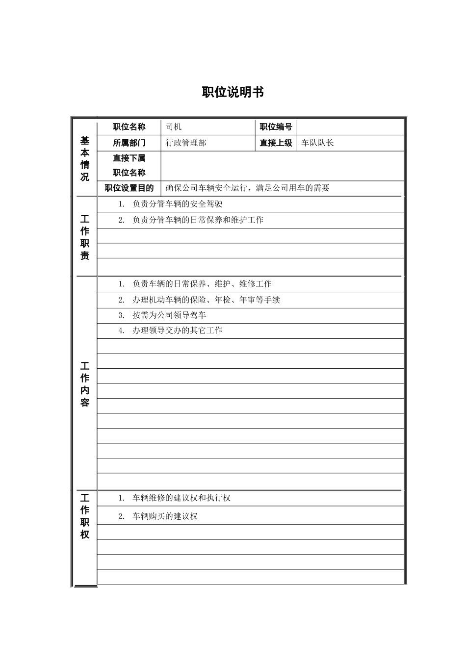 人力资源-8行政管理部_司机_职位说明书_第1页