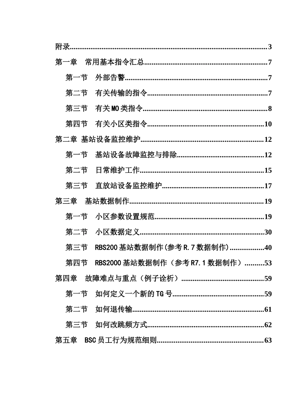 人力资源-BSC操作维护手册(V11)_第2页
