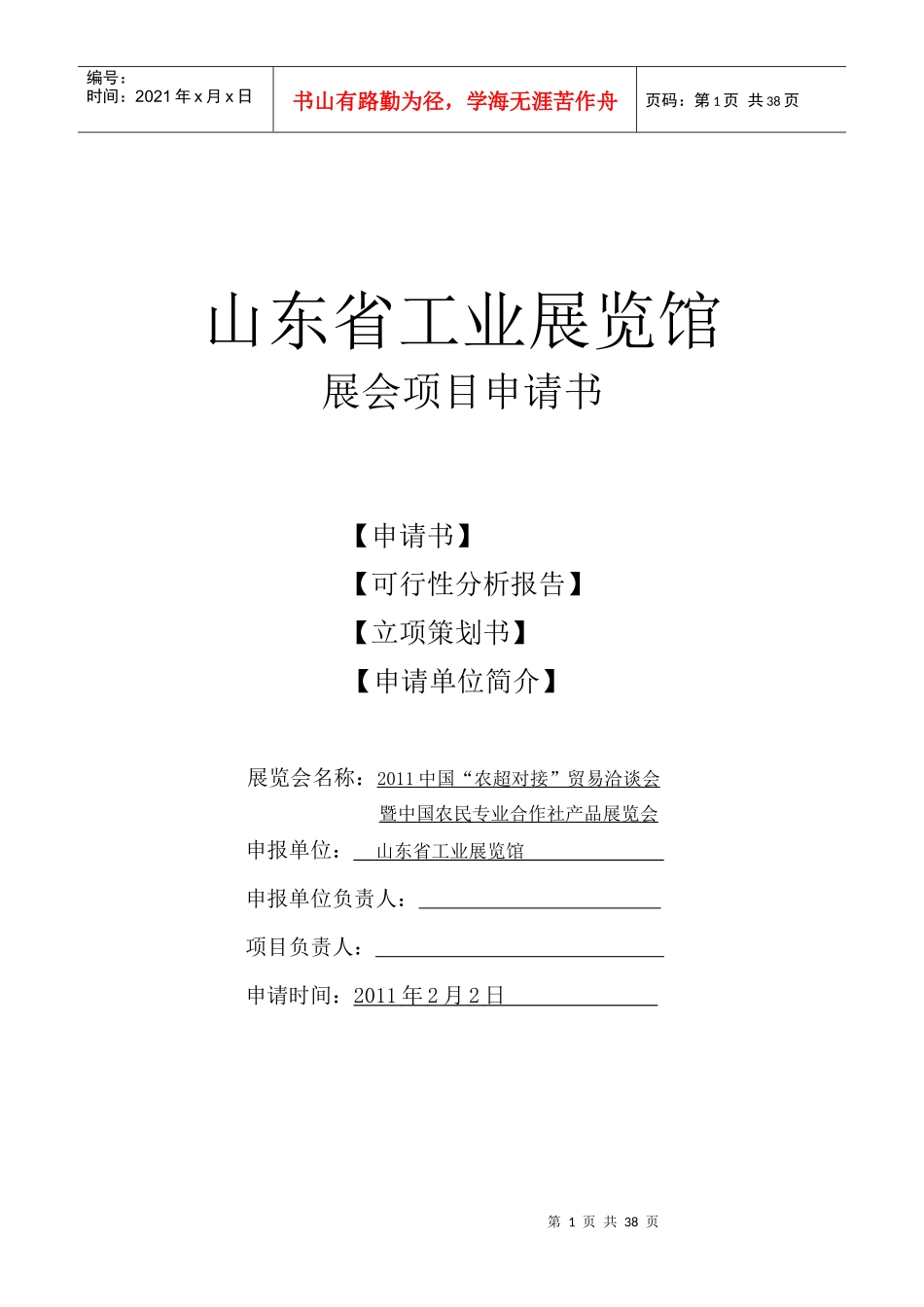 某省工业展览馆展会项目申请书_第1页