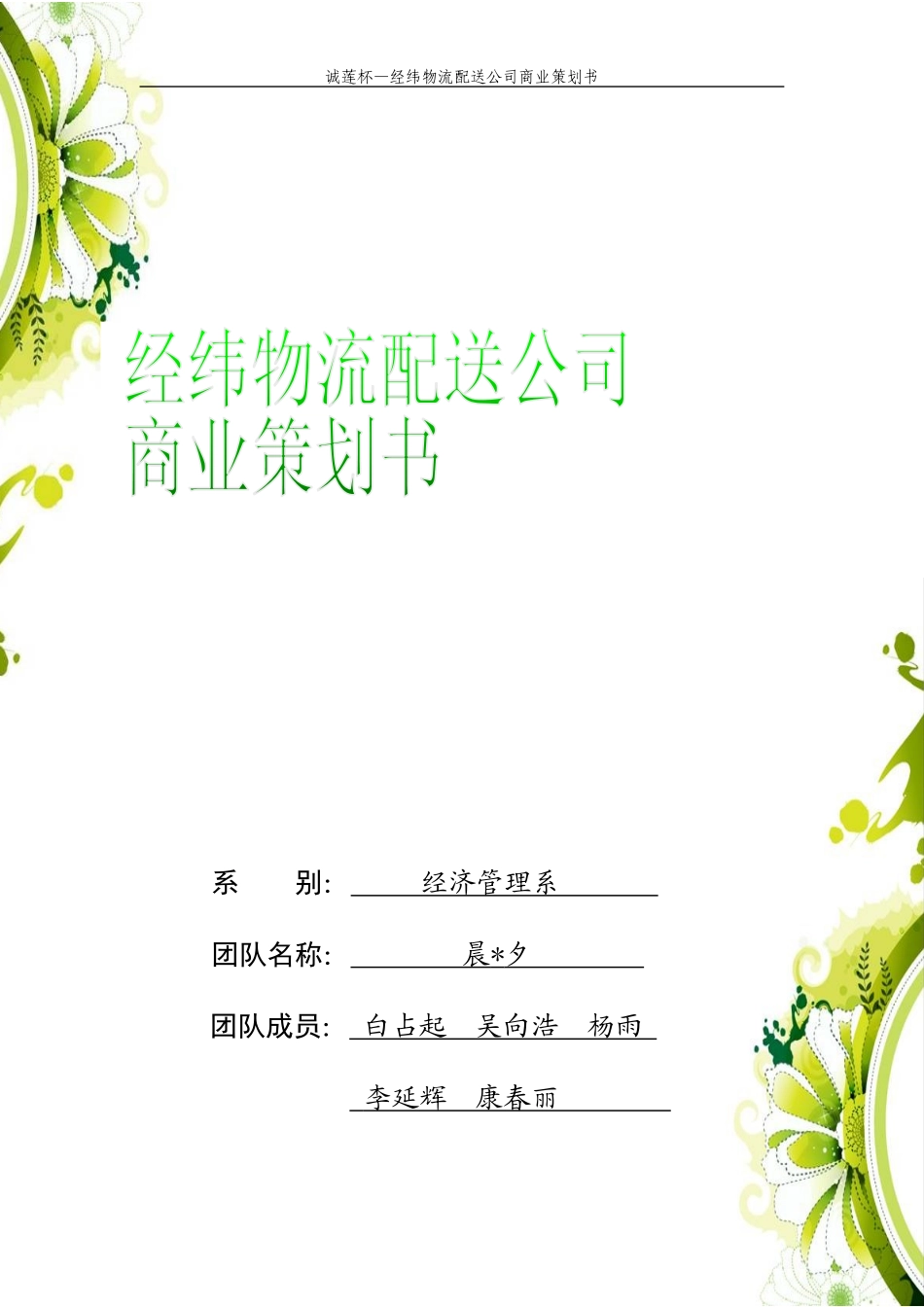 某物流配送公司商业策划书_第1页