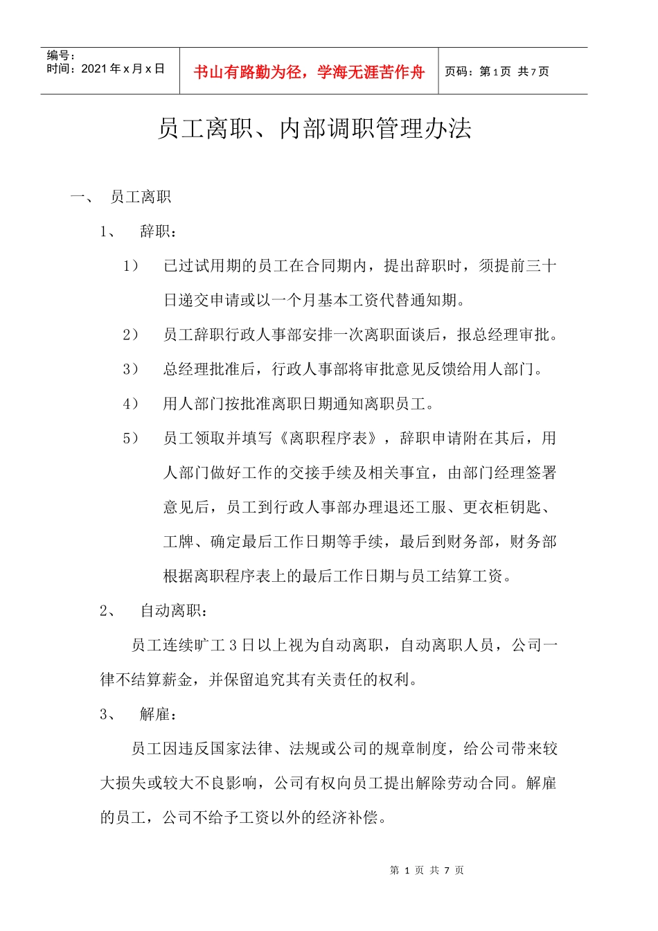 某物业公司员工离职与内部调职管理办法_第1页