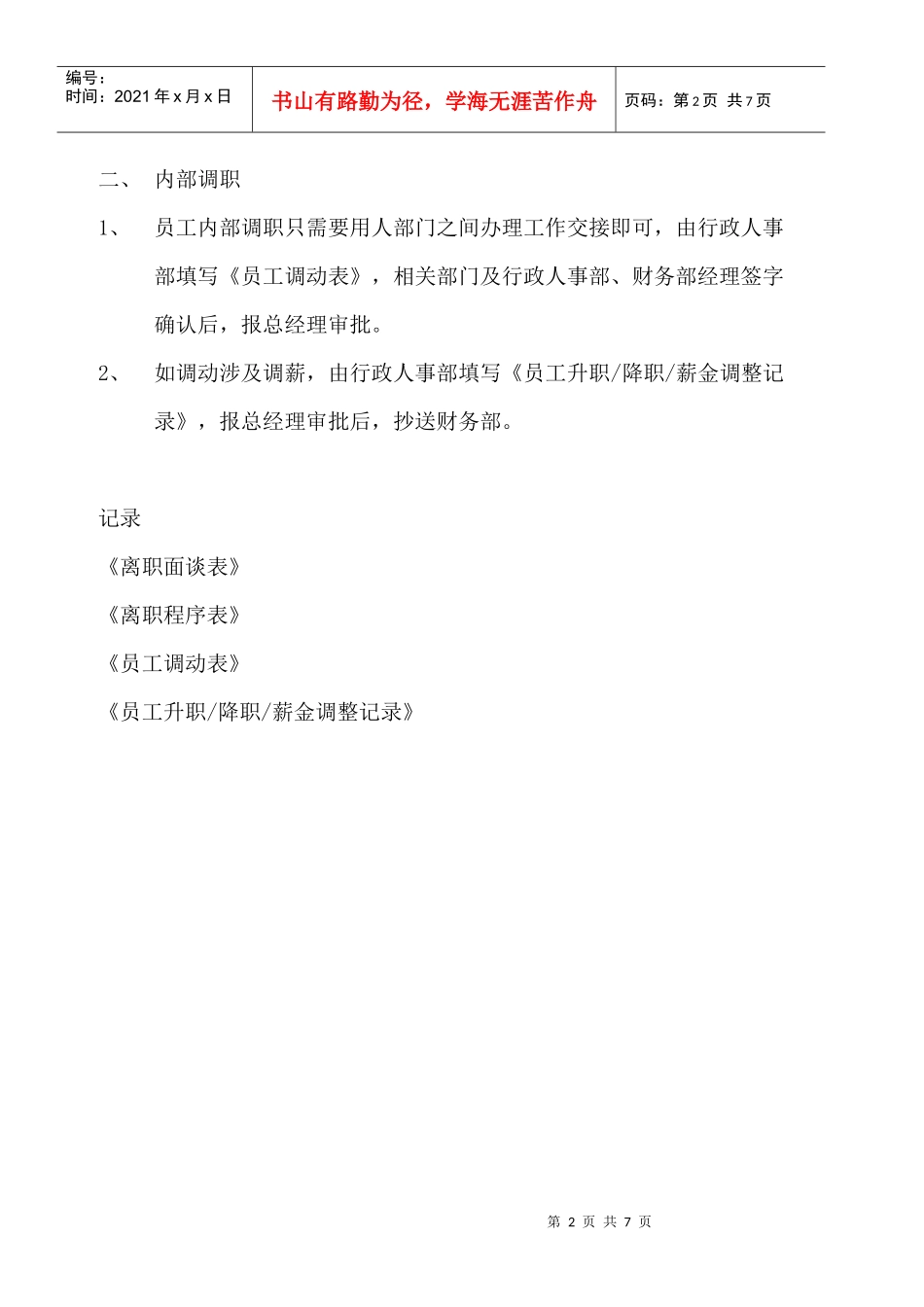 某物业公司员工离职与内部调职管理办法_第2页