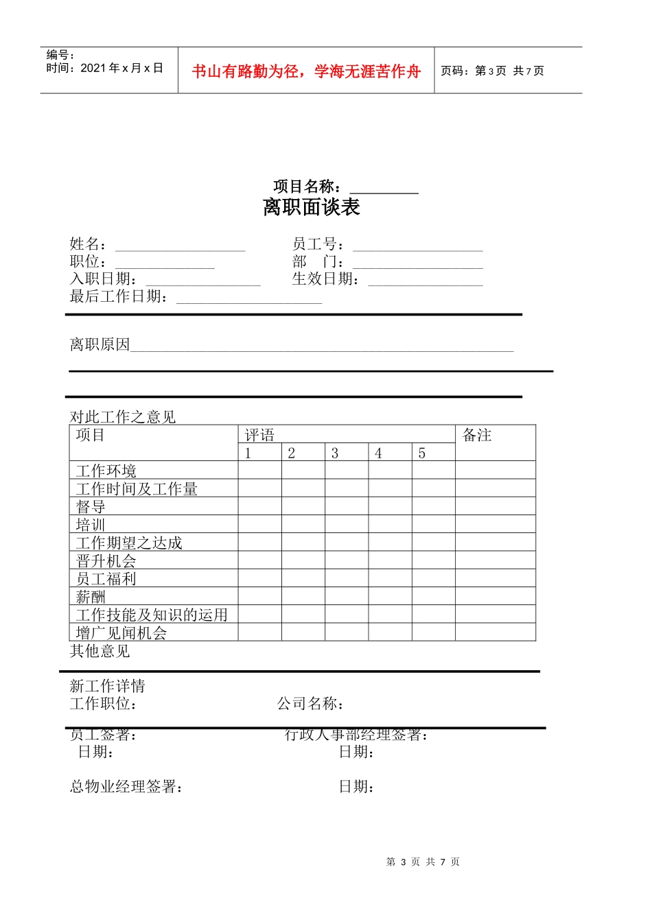 某物业公司员工离职与内部调职管理办法_第3页