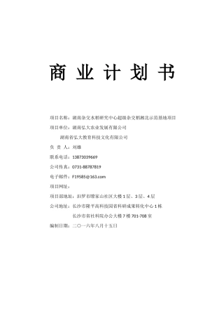 某研究中心超级杂交稻示范基地项目商业计划书