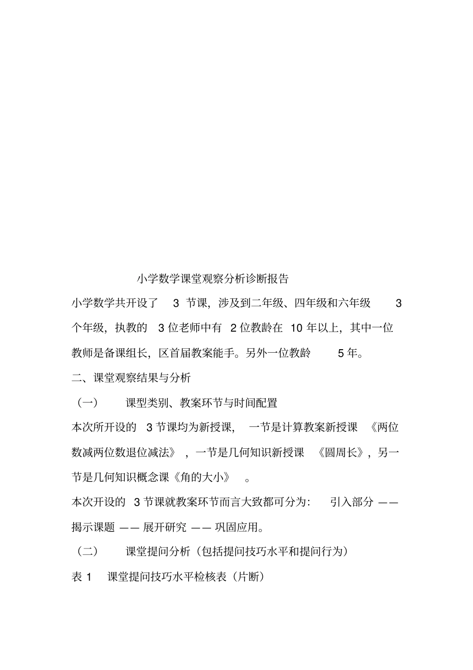 小学数学课堂观察分析诊断报告样本_第1页