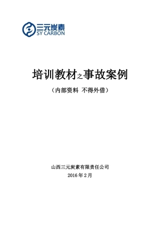 事故案例培训教材