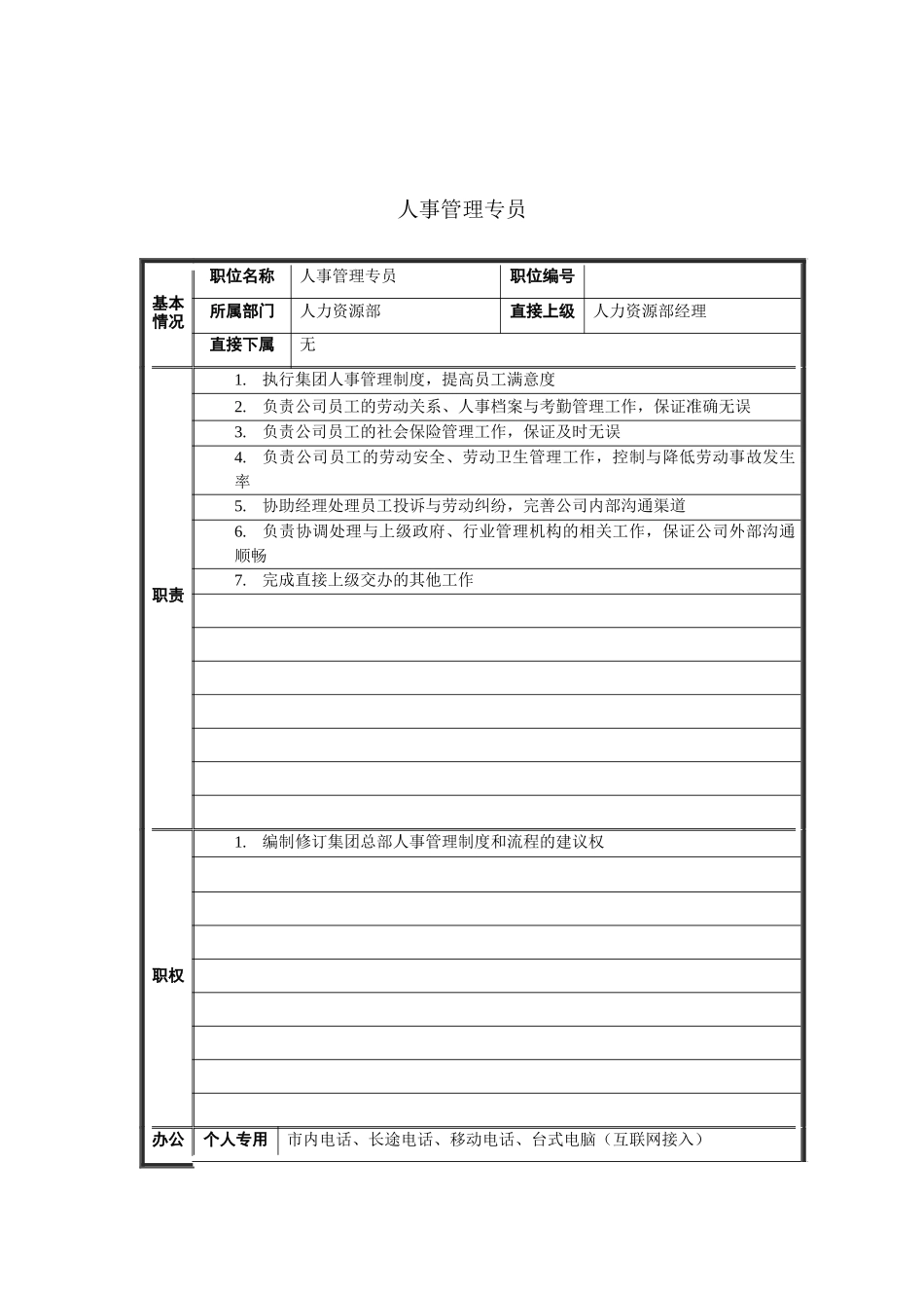 人事管理专员岗位说明书_第1页