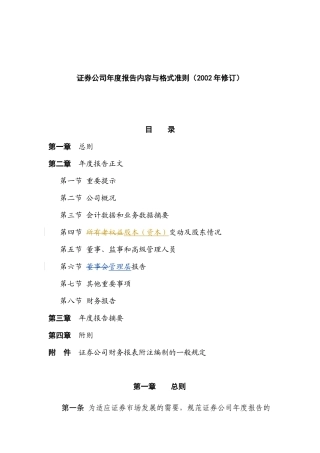 某证券公司年度报告编写内容与格式准则