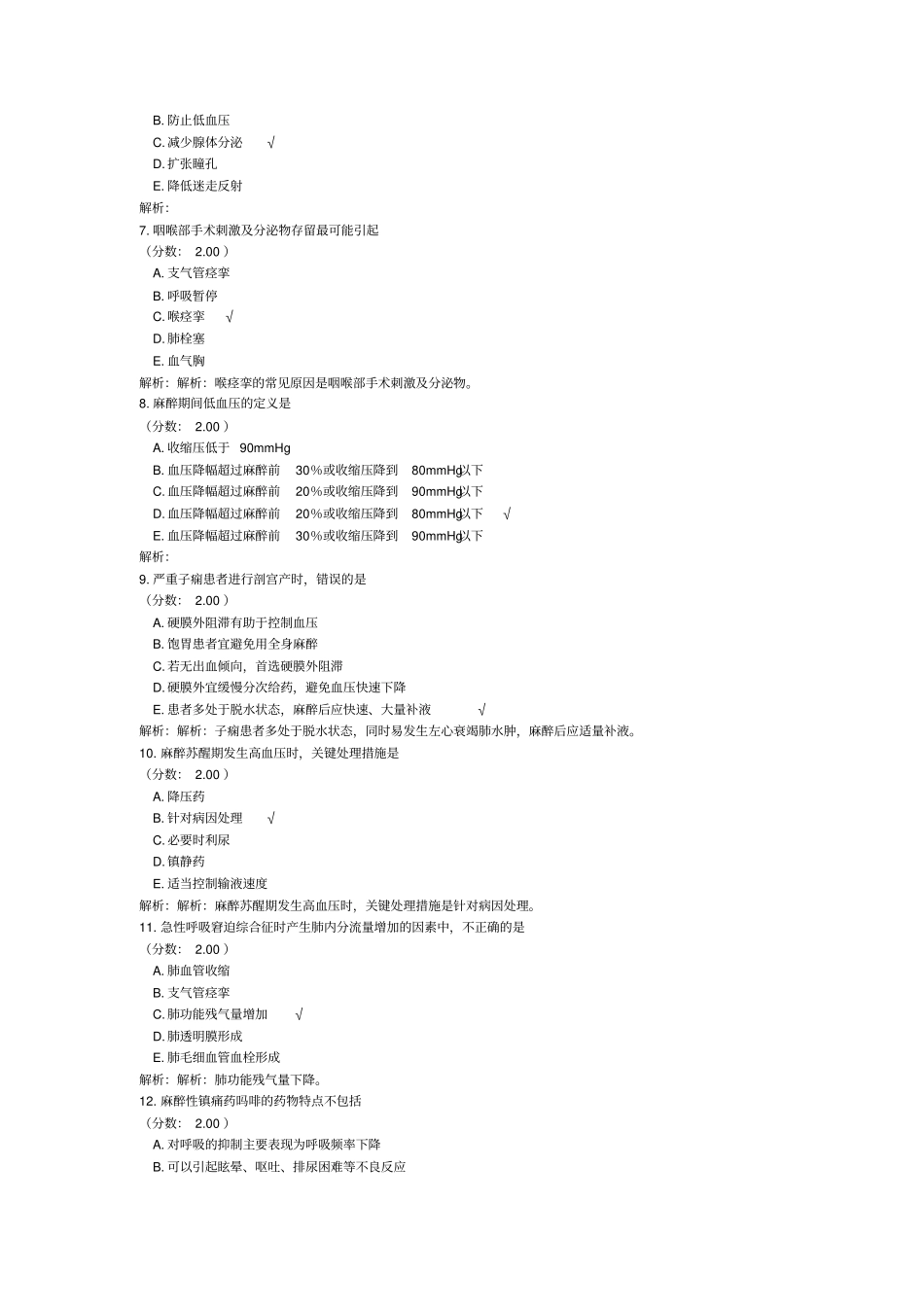 卫生事业单位招聘考试(麻醉学专业知识)模拟试卷15_第2页