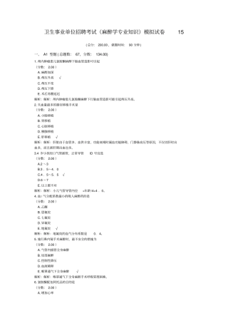卫生事业单位招聘考试(麻醉学专业知识)模拟试卷15