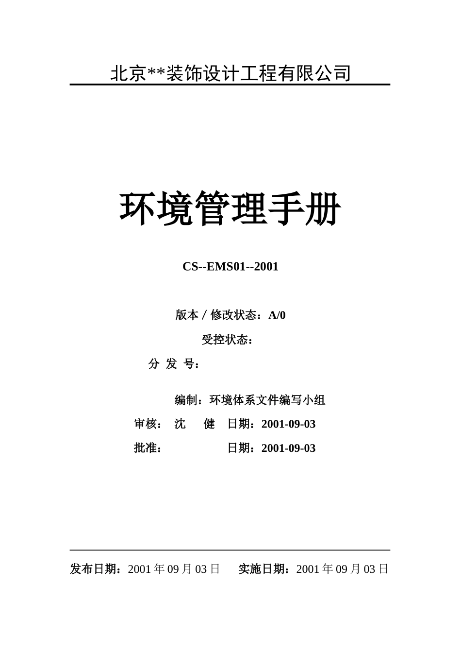 某装饰设计工程有限公司环境管理手册_第1页