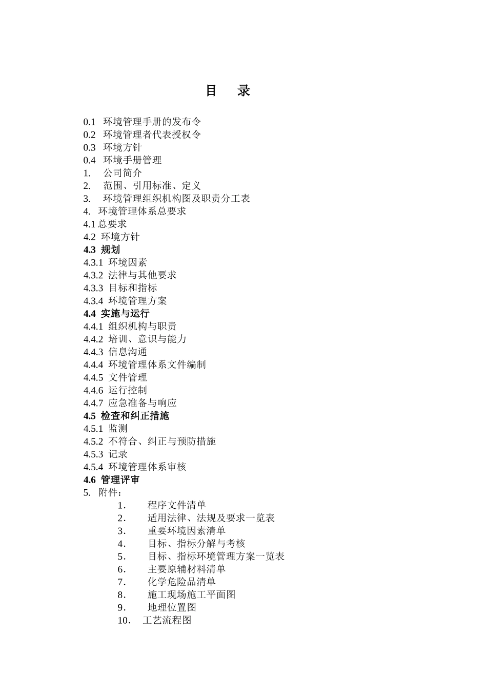 某装饰设计工程有限公司环境管理手册_第3页