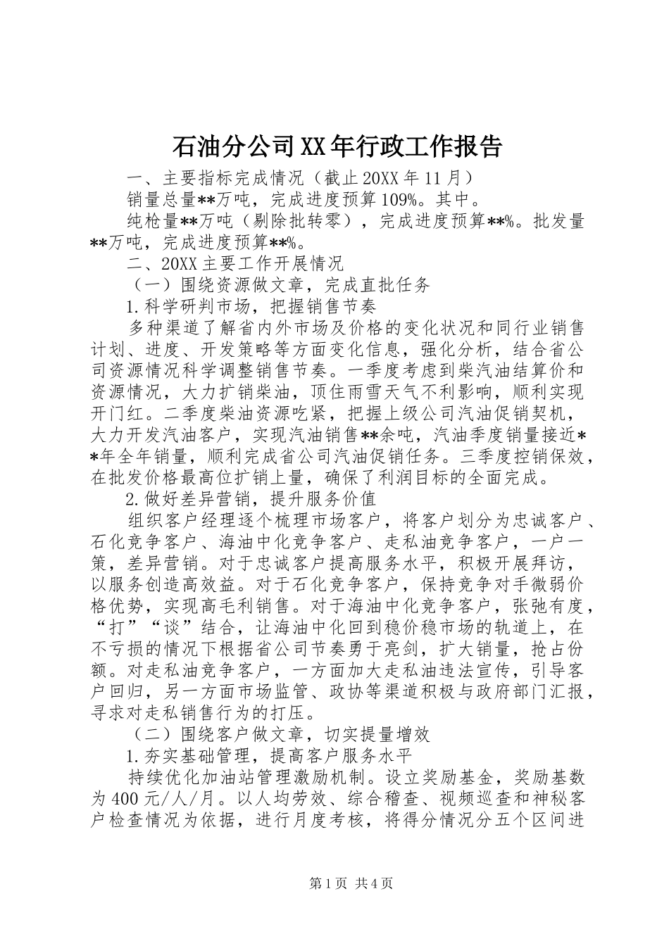 石油分公司行政工作报告_第1页