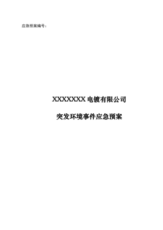 某电镀有限公司突发环境事件应急预案