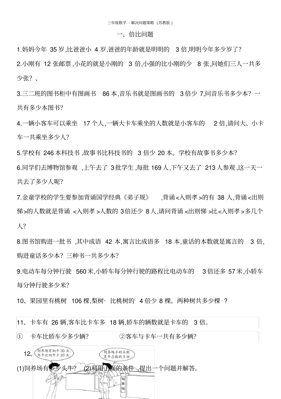 三年级数学-解决问题策略(苏教版)_第1页