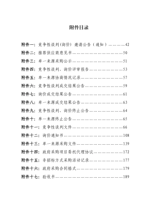 某省非公开招标管理实施细则