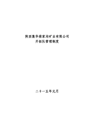 某矿业有限公司开拓队管理制度汇编
