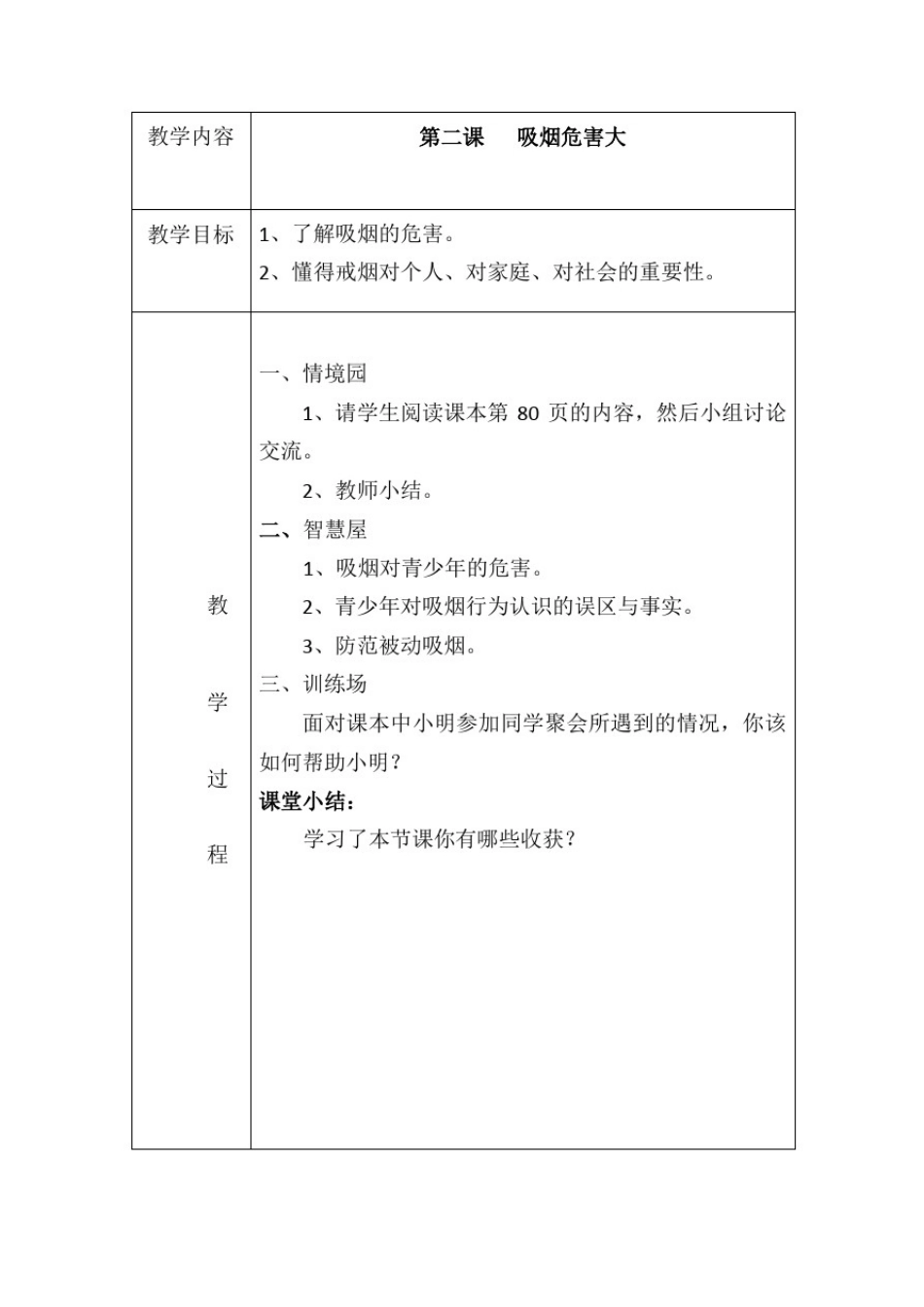 新六年级下册生命安全教育教案(全册)_第2页