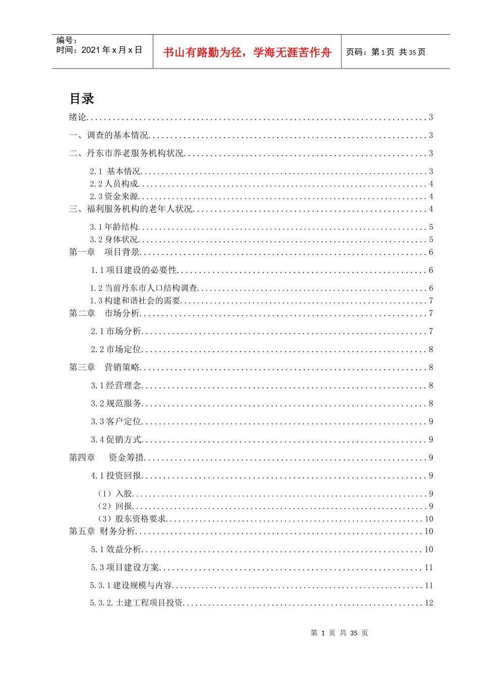 某老年服务有限公司创业计划书_第2页