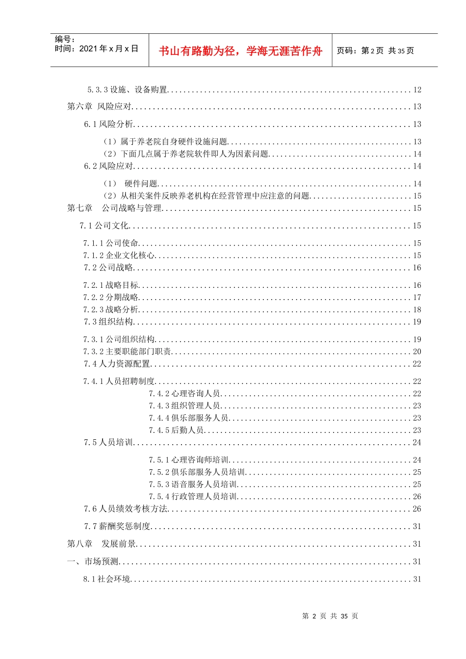 某老年服务有限公司创业计划书_第3页