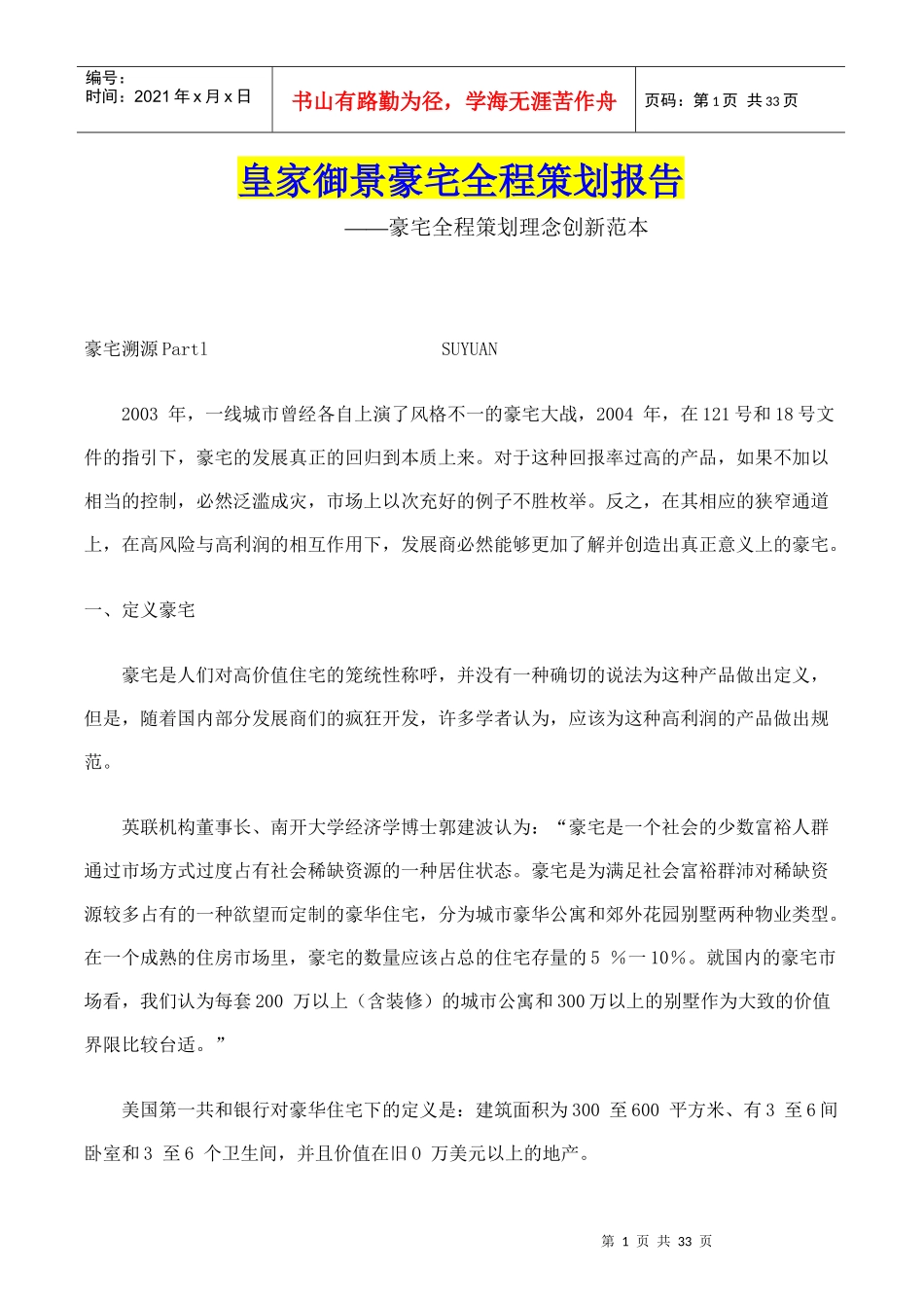 某豪宅全程策划报告_第1页