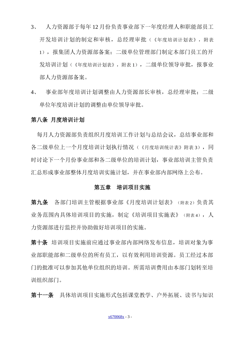 某空调企业人力资源开发与培训管理制度_第3页