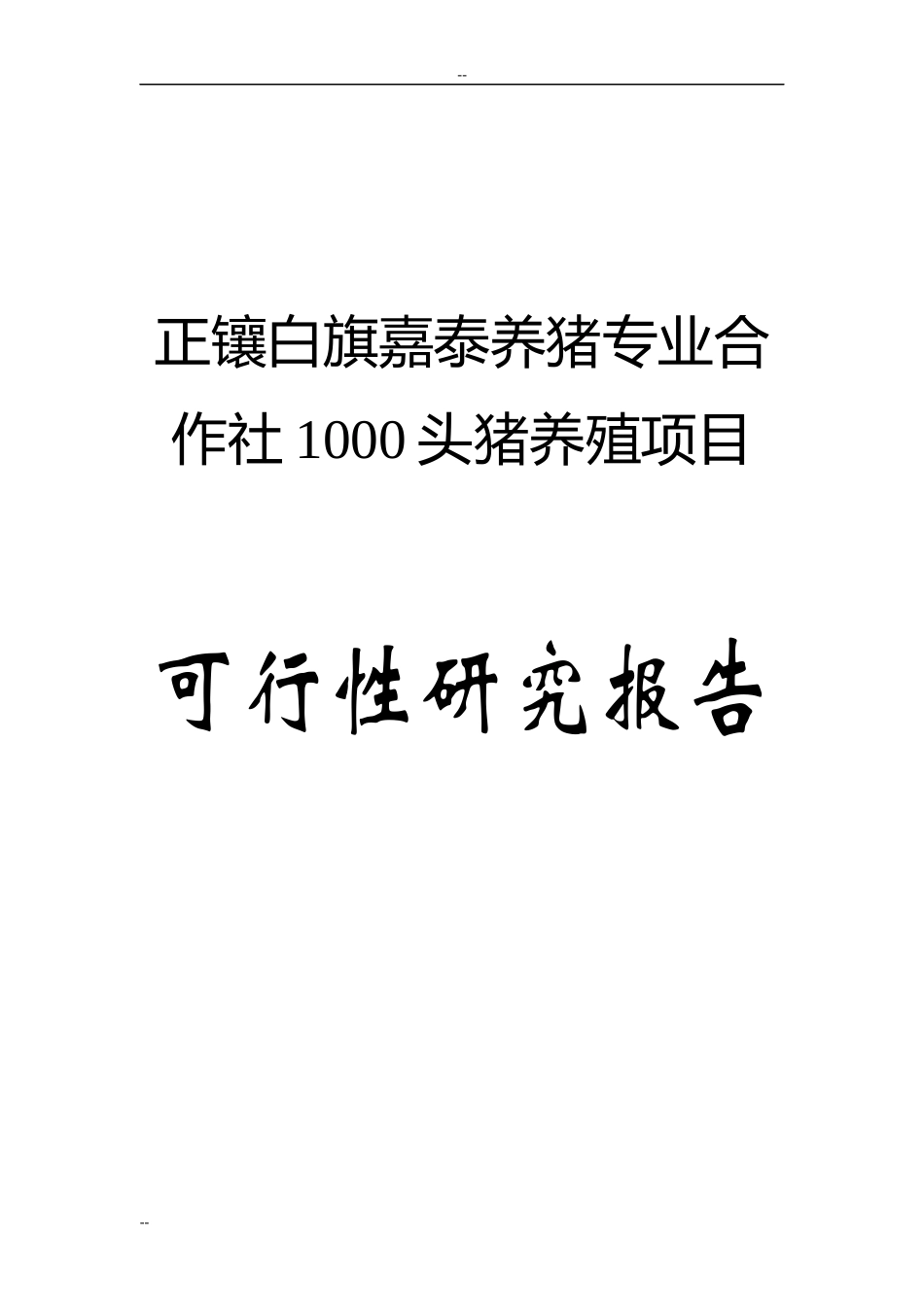 某生态养猪场建设项目可行性研究报告_第1页