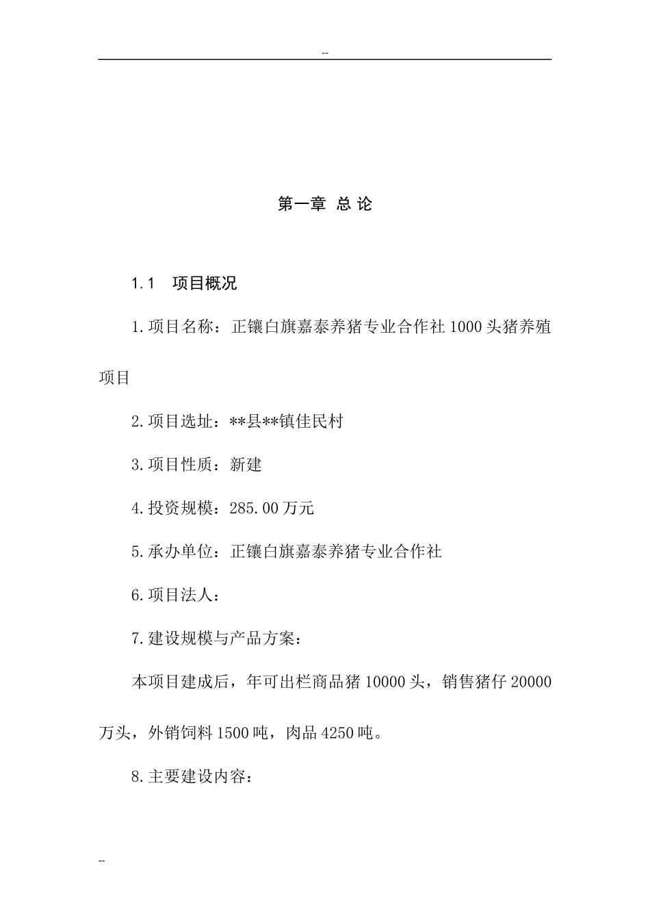 某生态养猪场建设项目可行性研究报告_第2页