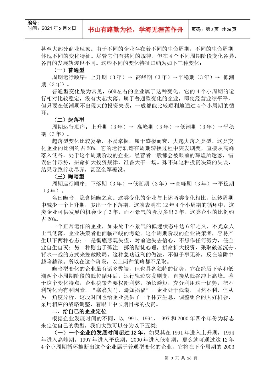 某财经顾问-管理战略研究报告_第3页