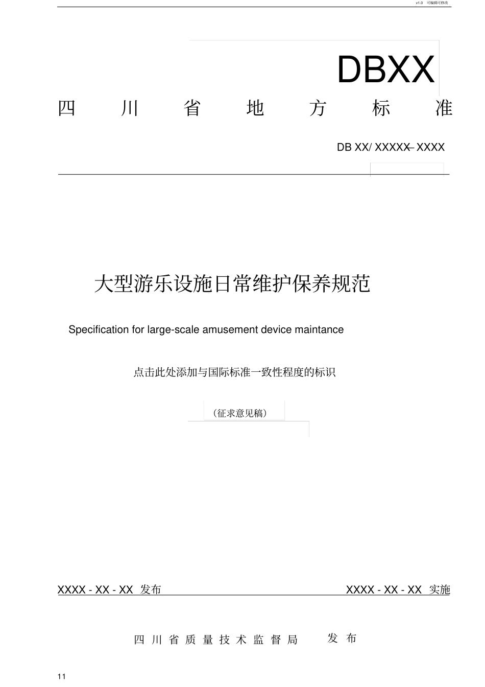 大型游乐设施日常维护保养规范_第1页