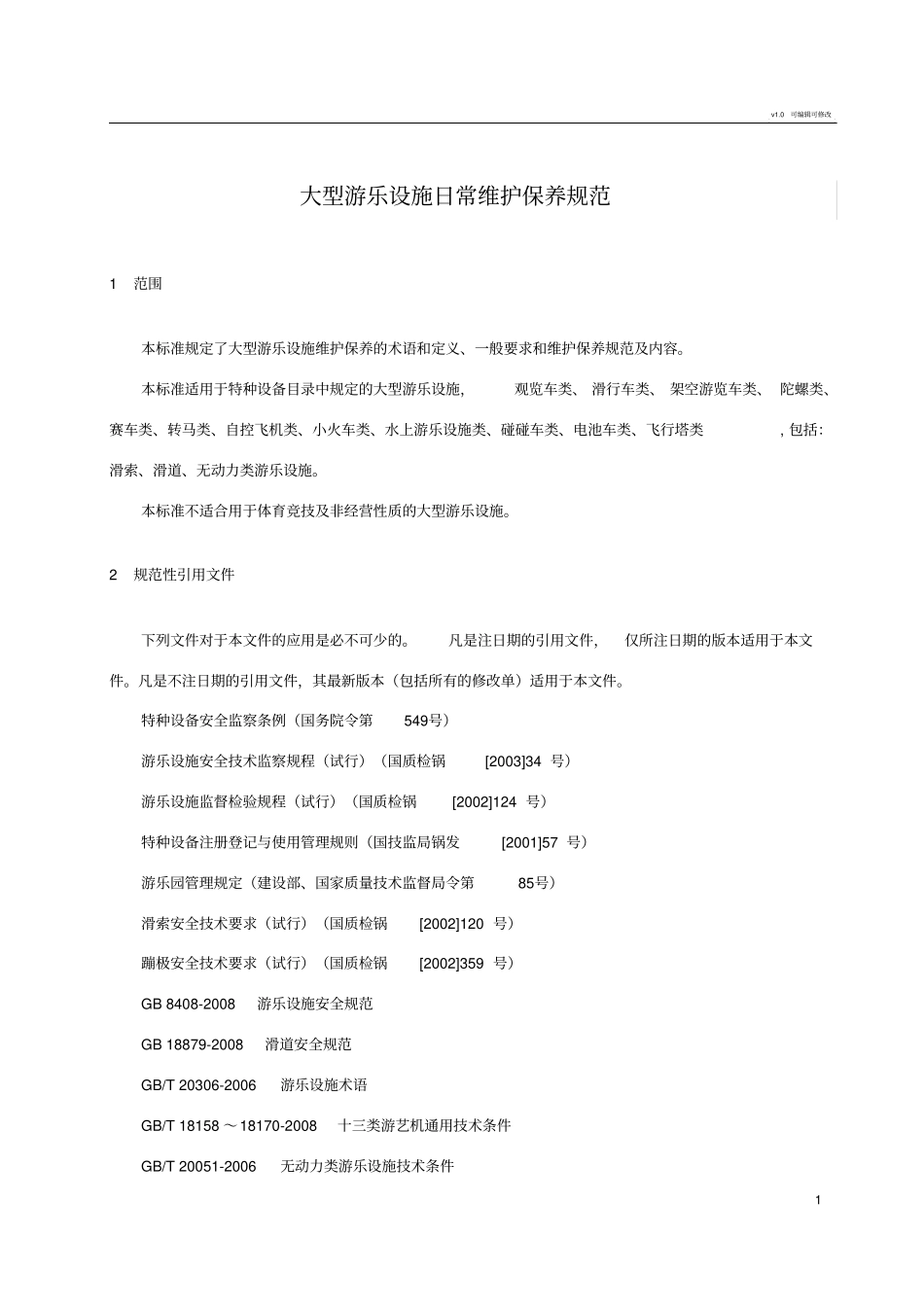 大型游乐设施日常维护保养规范_第3页