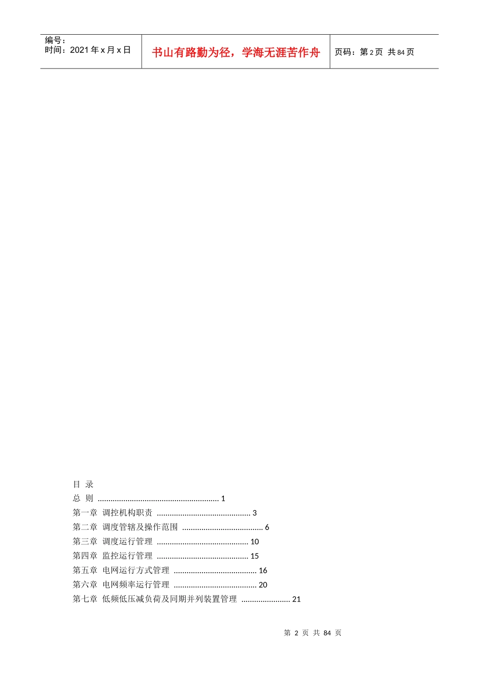 某省电网调度控制管理规程_第2页