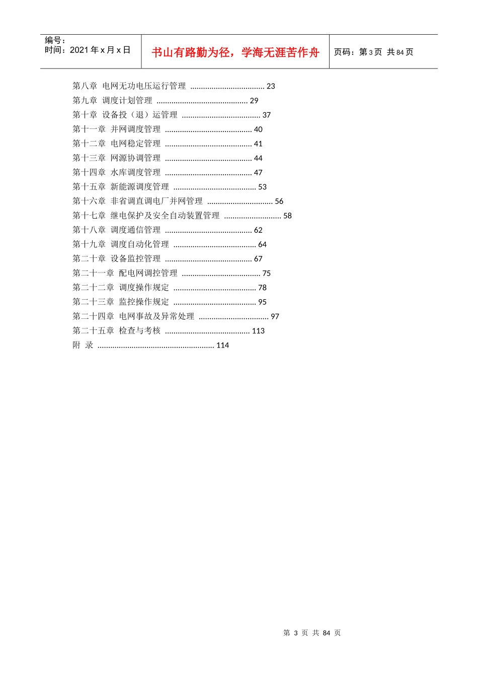 某省电网调度控制管理规程_第3页