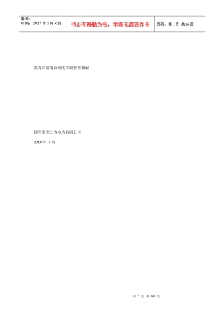 某省电网调度控制管理规程